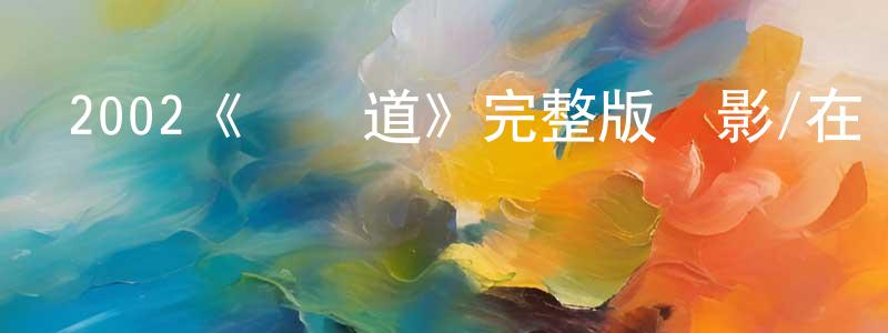 陳渝平發布2002《無間道》完整版電影/在線觀看/百度云-美劇天堂
